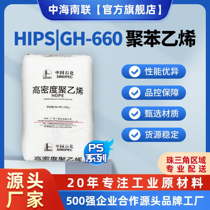 PS系列 聚苯乙烯 HIPS|GH-660颗粒状 抗冲击强注塑级高耐热高抗冲