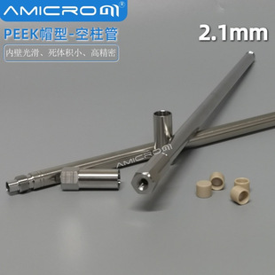 内径2.1mm液相色谱柱空柱 高压小口径分析柱 不锈钢分析柱空柱管