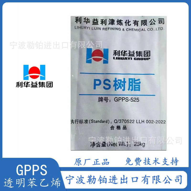 供应 透明聚苯乙烯 GPPS PS-535 525 利华益利津 透苯 日用品用料