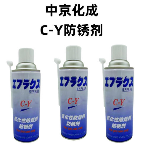 日本中京化成C-Y气化性防锈剂EFFLUX C-Y模具防锈剂420ml