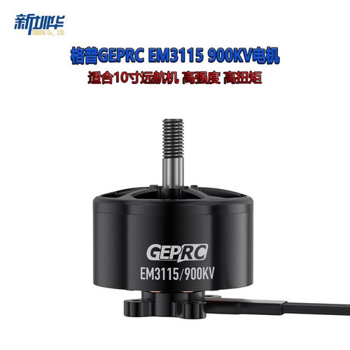 格普GEPRC 新型 EM3115电机 900KV 适合10寸远航机 高强度 高扭矩