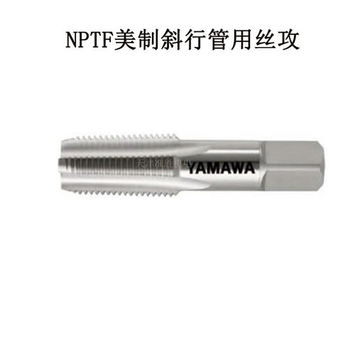 YAMAWA管用丝攻中国契约经销NPT NPTF 1/4-18 美制斜行牙管用丝锥