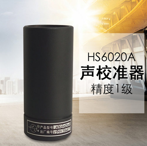 HS6020A/HS6020B声级校准器 噪音校准仪 声学测量声压灵敏度校准