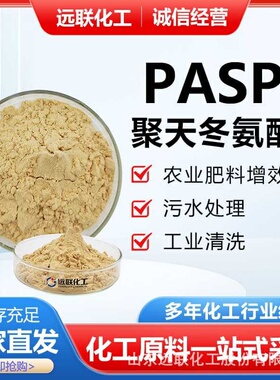 农业领域性能稳定质量保障绿色螯合助剂厂家可批发聚天冬氨酸PASP
