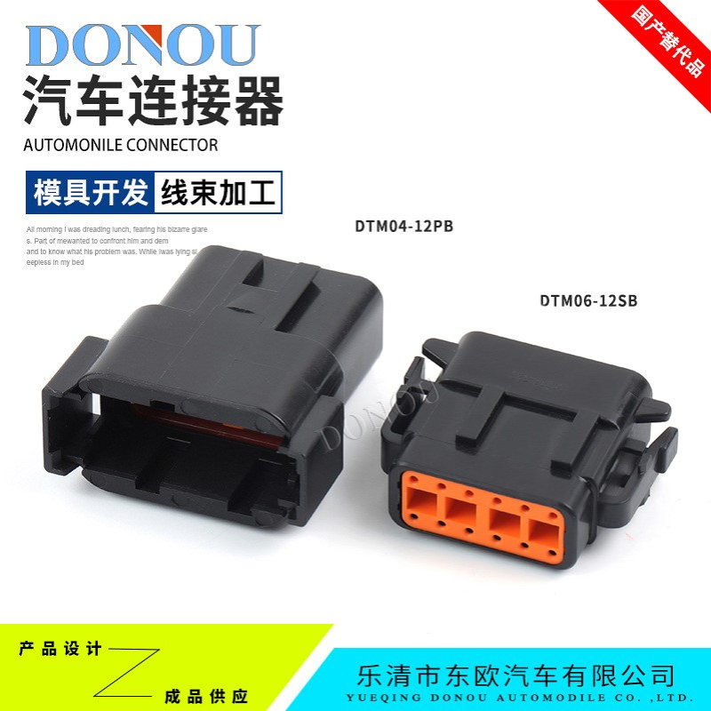 汽车防水连接器DTM06-12SB公母对接插件DTM04-12PB插拔式线束插头