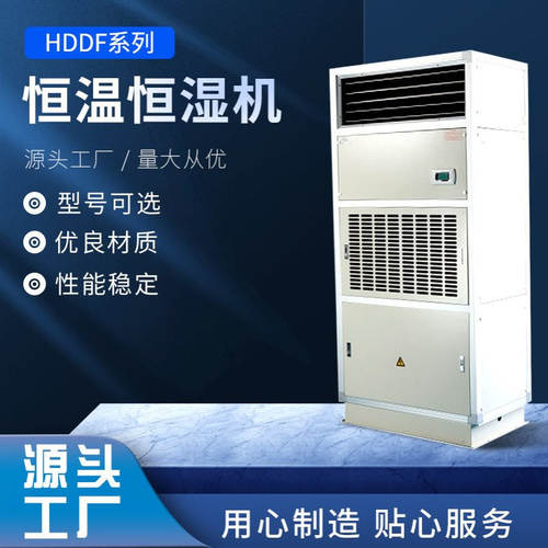 HDDF系列水冷低温型恒温恒湿机组 水冷恒温恒湿机 民用净化空调机