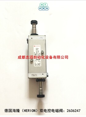 2636247德国海隆电磁阀HERION双电控控制阀-IMI埃迈诺冠