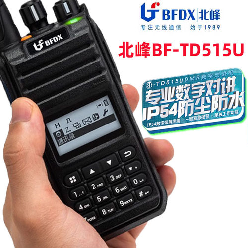 北峰BF-TD515数字对讲机数模兼容信号稳定工程用防尘防雨淋