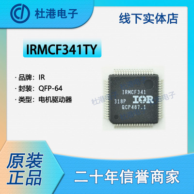 IRMCF341TY 封装QFP-64 电机控制驱动器 PMIC 集成电路 品质保障