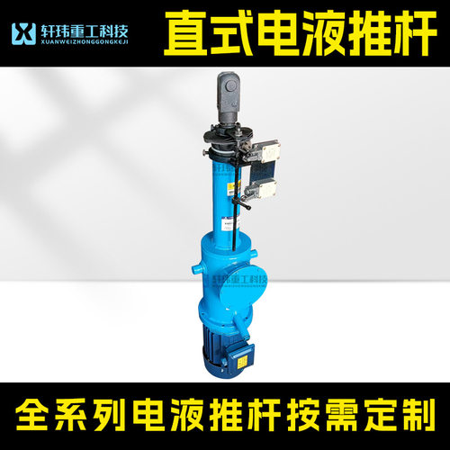 轩玮重工DY型电液推杆直式电液伸缩杆矿山重工专用厂家直销速发