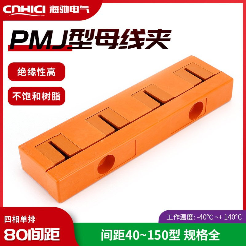 厂家供应绝缘母线框母线夹PMJ1 抽屉式绝缘支架四相80间距单排