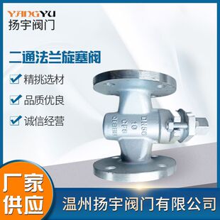 304不锈钢旋塞阀 16P二通法兰旋塞阀 旋塞阀厂家批发 X43W