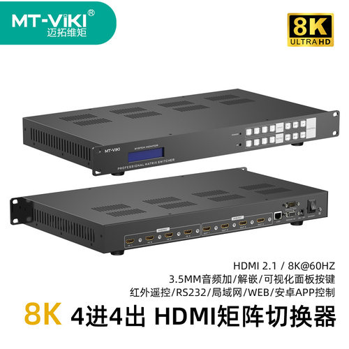 迈拓维矩 8K矩阵切换器4进4出 HDMI 2.1 音频加解嵌 MT-H8M44
