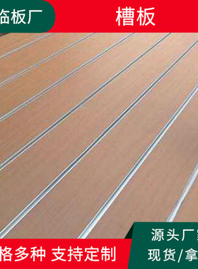 旭临木业直供 15mm单面木纹中密度板槽板店铺装修多用坑板
