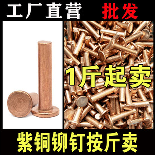 实心紫铜钉 M8敲击式 紫铜平头铆钉按斤 1斤价GB109紫铜铆钉M1.5M2