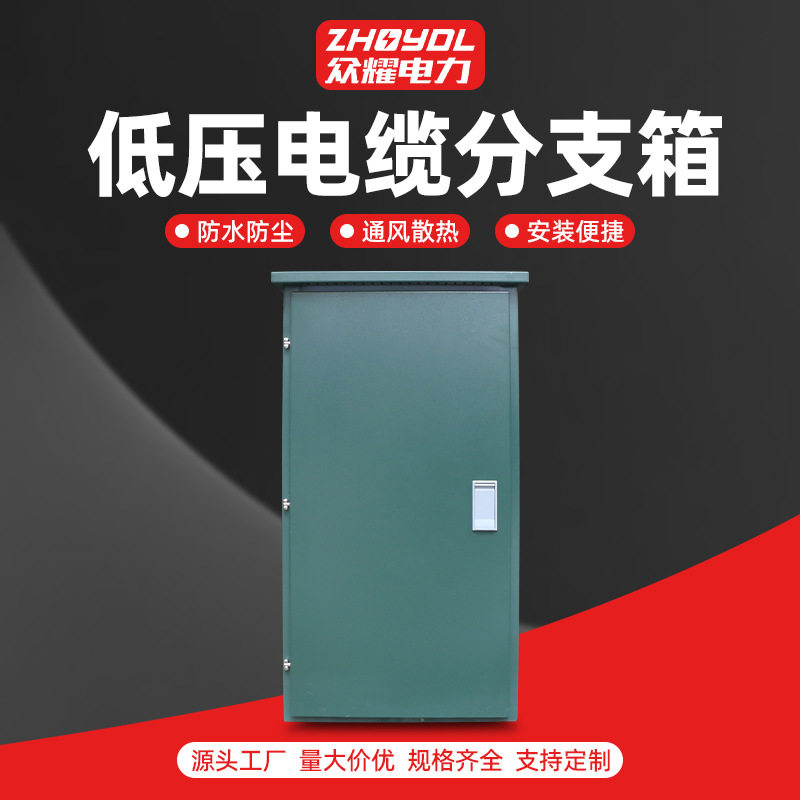 低压电缆分支箱配电箱 动力箱 防雨动力柜 不锈钢配电防雨柜,模玩/动漫/周边/娃圈三坑/桌游,文化/体育周边,淘宝优惠券,粉丝福利购,淘宝优惠卷