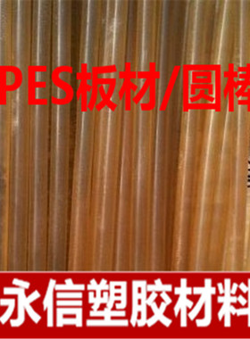 PES塑料板 浅黄色PES板 PES棒 聚醚砜板聚醚砜棒 片材