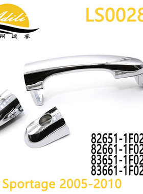 05狮跑 电镀 82651-1F020 82661-1F020 83651-1F020 83661-1F020