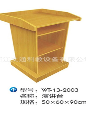 批发供应简约时尚WT-13-2003讲台 学校演讲台质优做工 传媒讲台