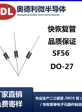 奥德利 直插SF56 DO-27 5A 400V SF56G 厂家直销 特快恢复二极管