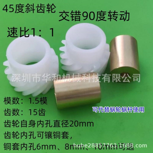 45度塑胶斜齿轮交错90度转动1.5模15齿内孔镶铜套可代替蜗轮蜗杆