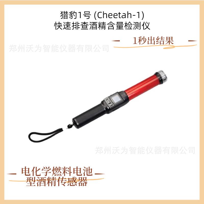 猎豹1号(Cheetah-1)快速排查酒精含量检测仪