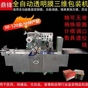 全自动化妆品盒微收缩三维透明膜外盒包装机折叠包装机烟包机