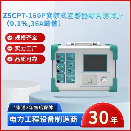 电力ZSCPT-160P变频式互感器综合测试仪CT、PT二次测试仪