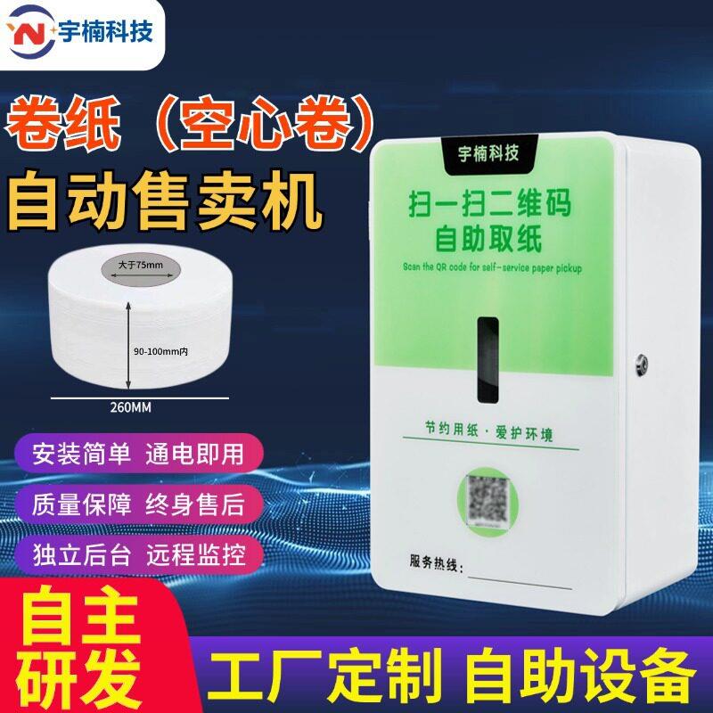卷纸机小型自助售纸机智能扫码取纸售货机器全自动售卖机公厕壁挂