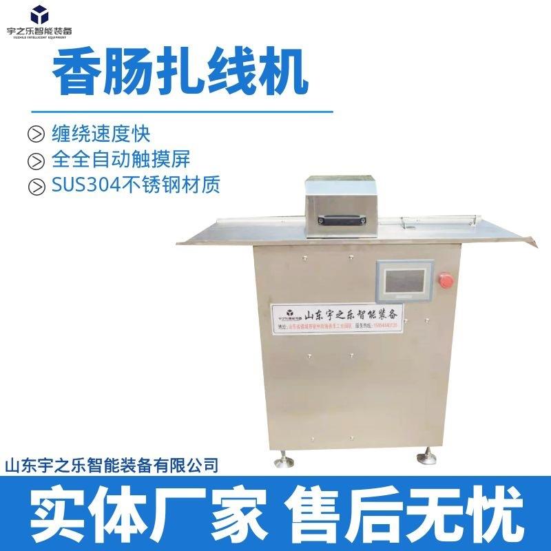 香肠扎线机香肠加工设备肉枣肠分段机风干肠扎线机