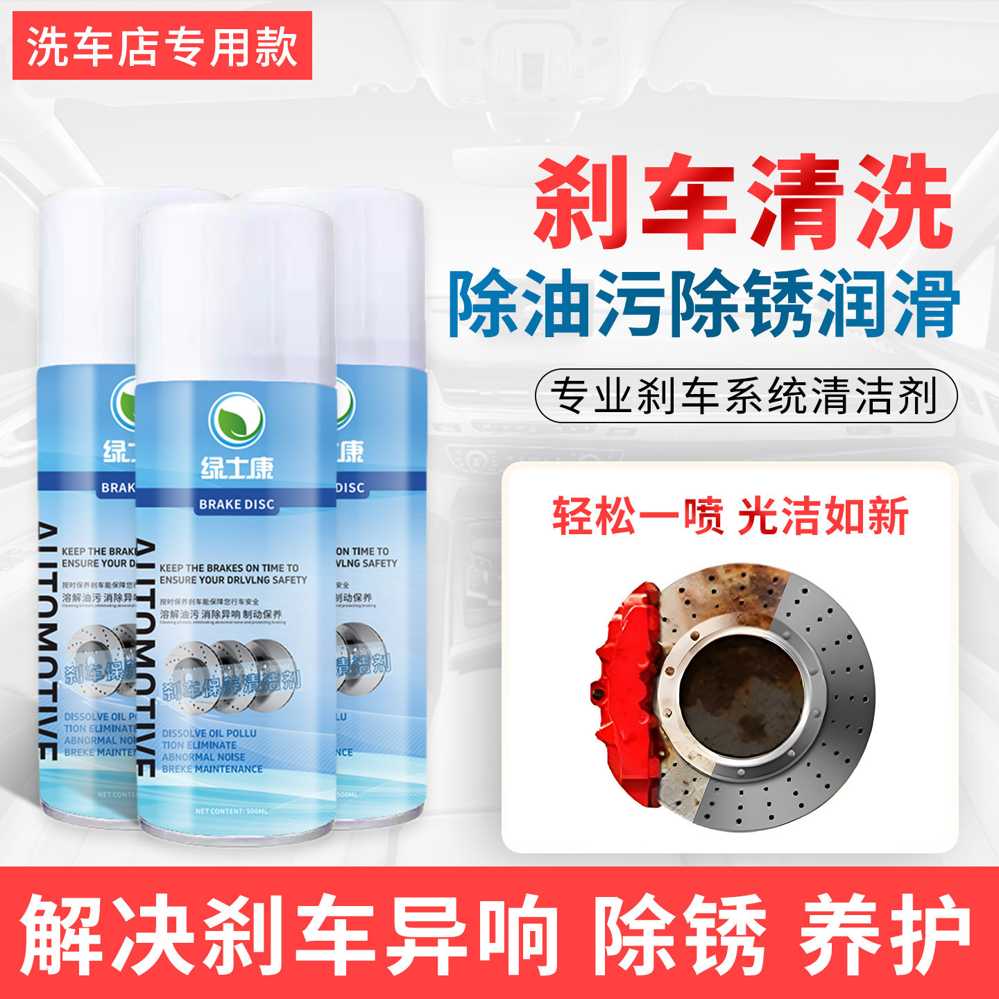 绿士康汽车摩托车刹车系统清洁剂图片