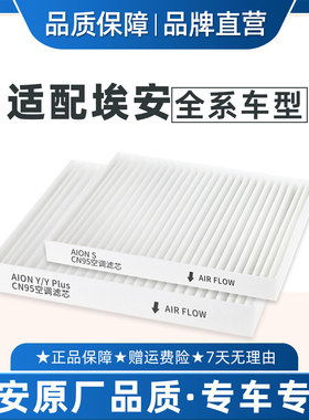 适配广汽埃安YPlus空调滤芯CN95原厂品质冷气S炫魅580传祺昊铂HT