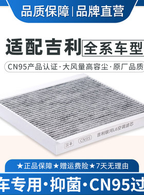 适配吉利银河L6空调滤芯CN95抗菌除异味领克星越星瑞帝豪缤瑞L7E8