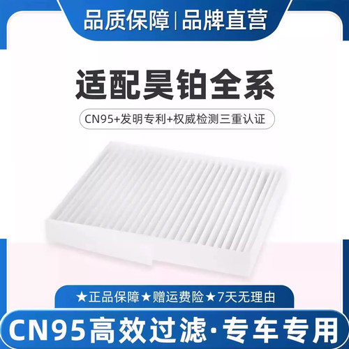 适配昊铂HTGT空调滤芯CN95