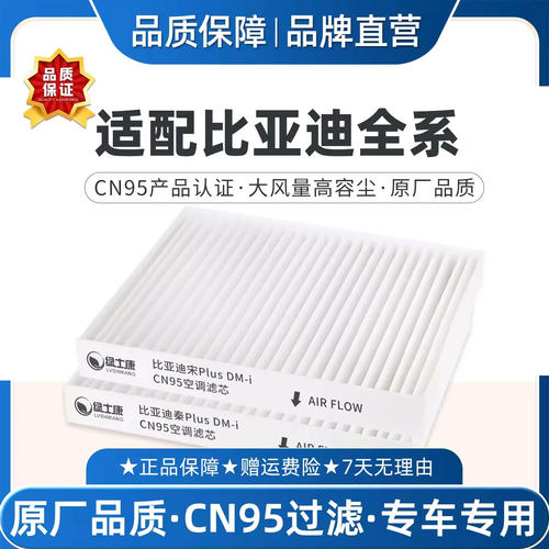 适配比亚迪秦宋PLUS空调滤芯CN95