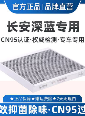 适配深蓝S05 L07空调滤芯CN95原厂品质空气格G318 S09 SL03S7长安