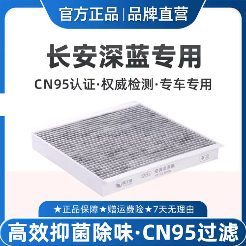 适配长安深蓝S05L07空调滤芯CN95