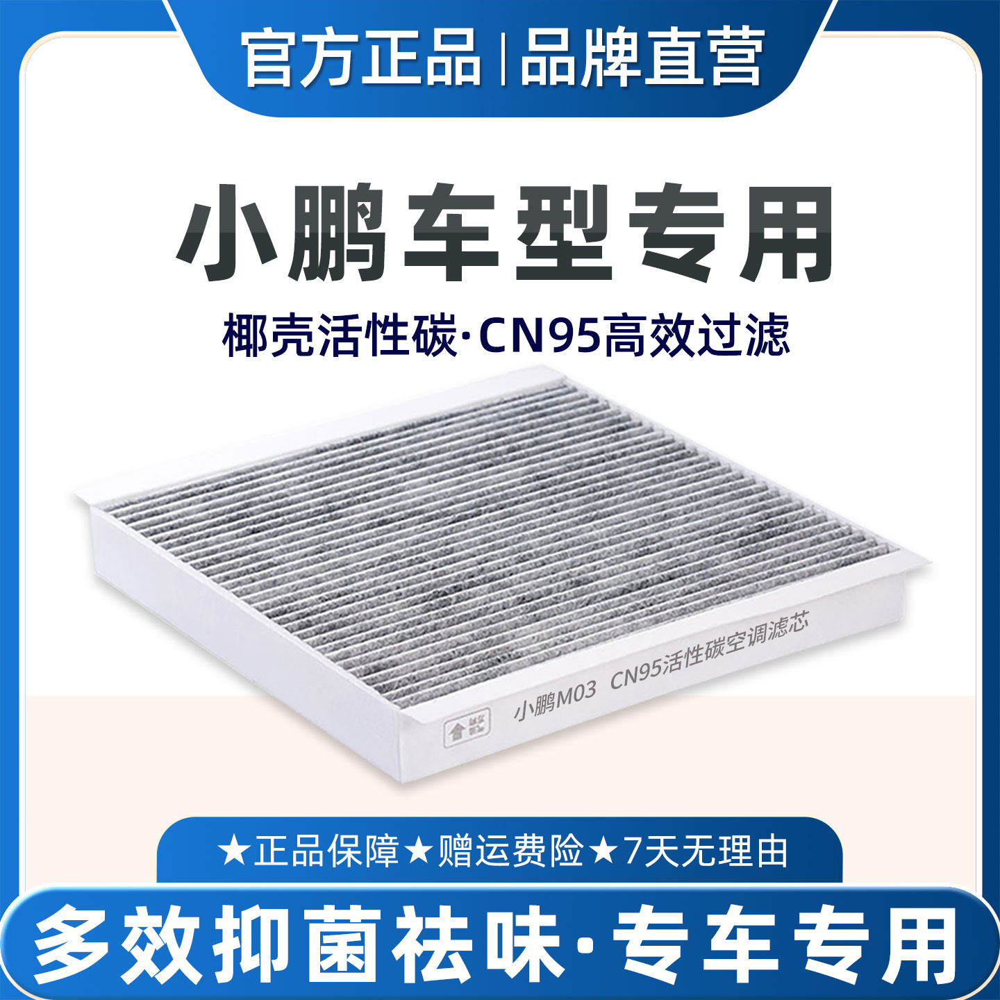 适配小鹏P7+M03空调滤芯N95活性碳原厂品质空气格抑菌除臭异味9G6