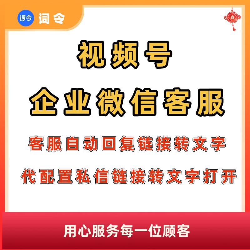 视频号企业微信客服自动回复私信跳转链接转文字点击文字添加客服