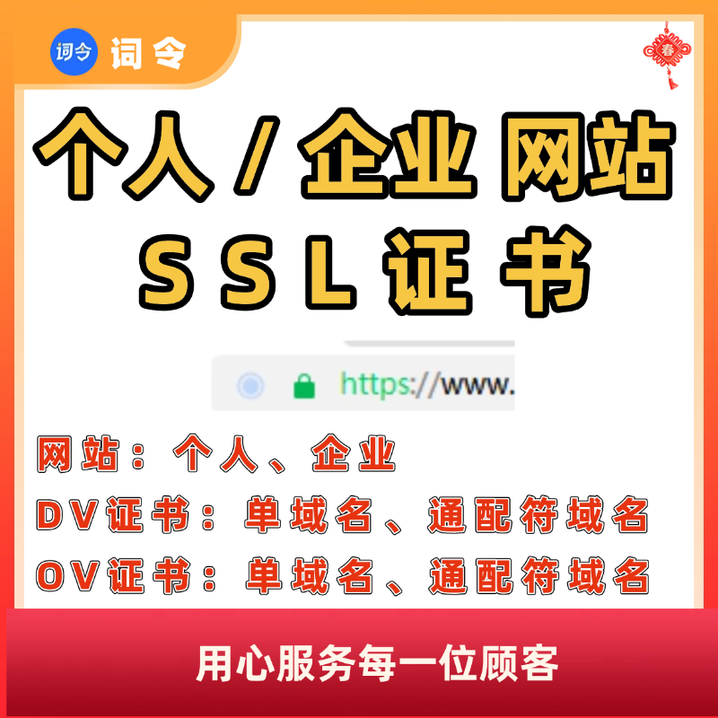 SSL证书申请安装 网站加https认证加锁 通配符 DV OV证书部署加密