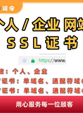 SSL证书申请个人企业网站https认证加锁DVOV单域名通配符证书一年