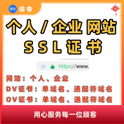 SSL证书申请个人企业网站https认证加锁DVOV单域名通配符证书一年