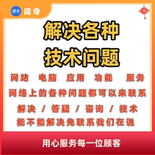 解决或咨询：各种技术问题  网站 电脑 应用 功能 网络 在线服务