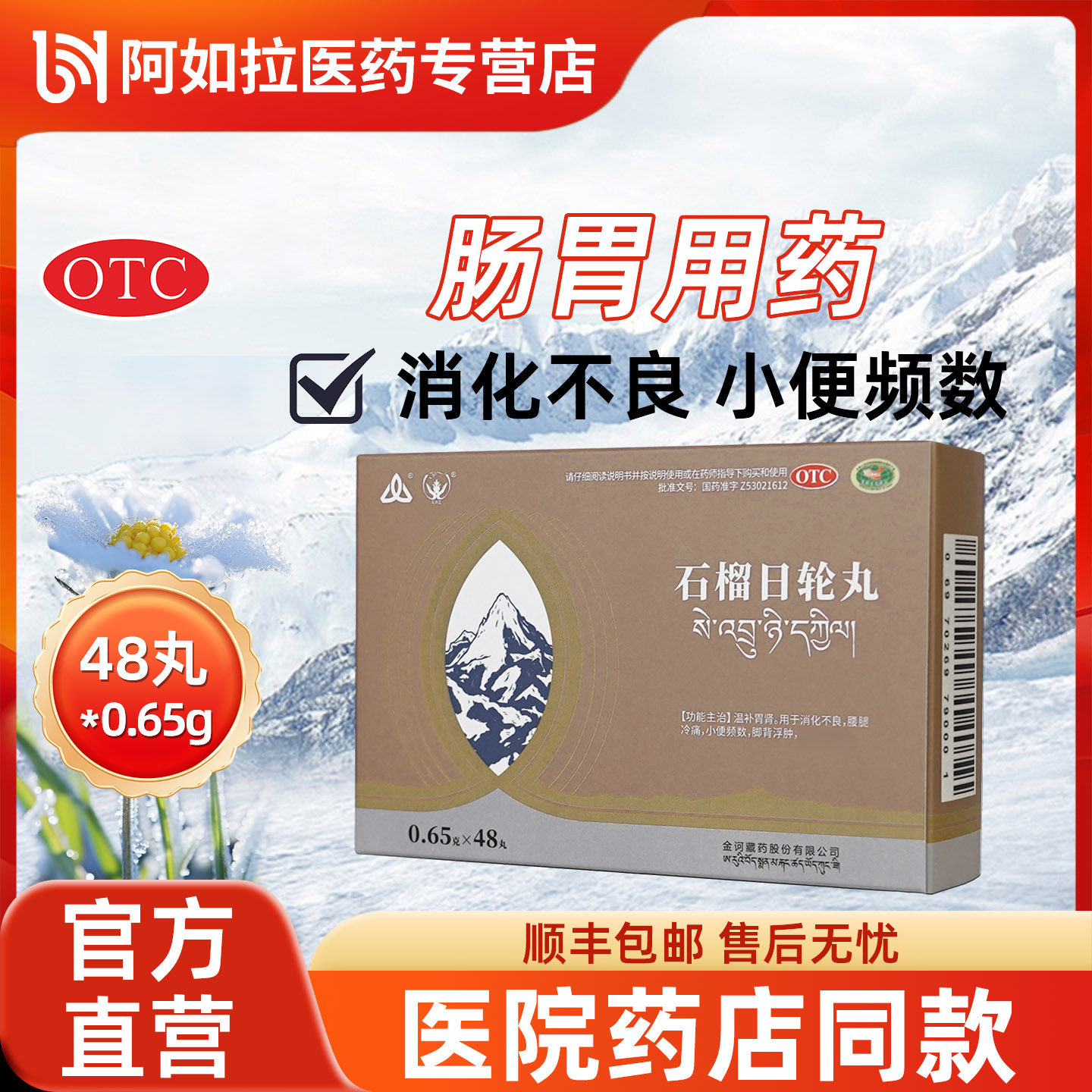 [金诃]石榴日轮丸0.65g*48丸/盒