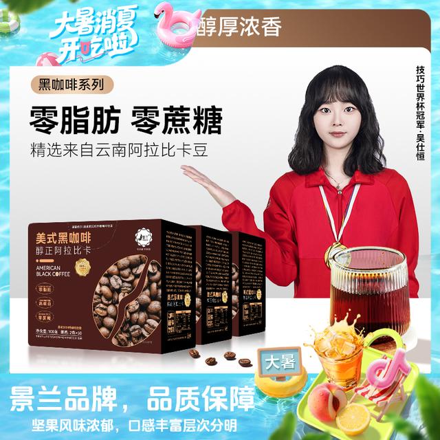 黑咖啡景兰0蔗糖低脂美式黑咖啡速溶冷热双泡50条一盒