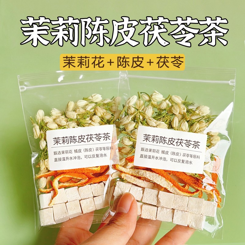 升级贵料茉莉花陈皮茯苓茶自然清香茉莉花茶女生泡水喝的香香茶
