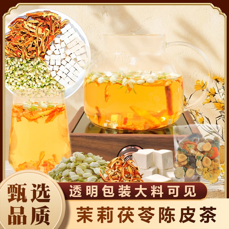 甄选品质茉莉花陈皮茯苓茶冲泡饮品独立小包装茶包袋泡茶AAQ