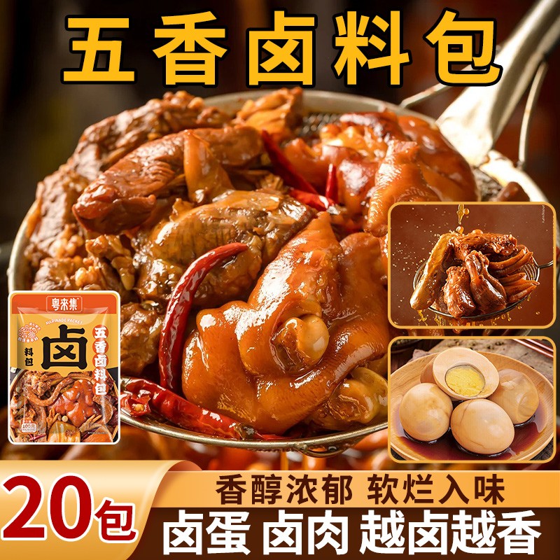 粤来集家庭卤料小包装红烧肉五香炖排骨调料茶叶蛋卤猪蹄调料包