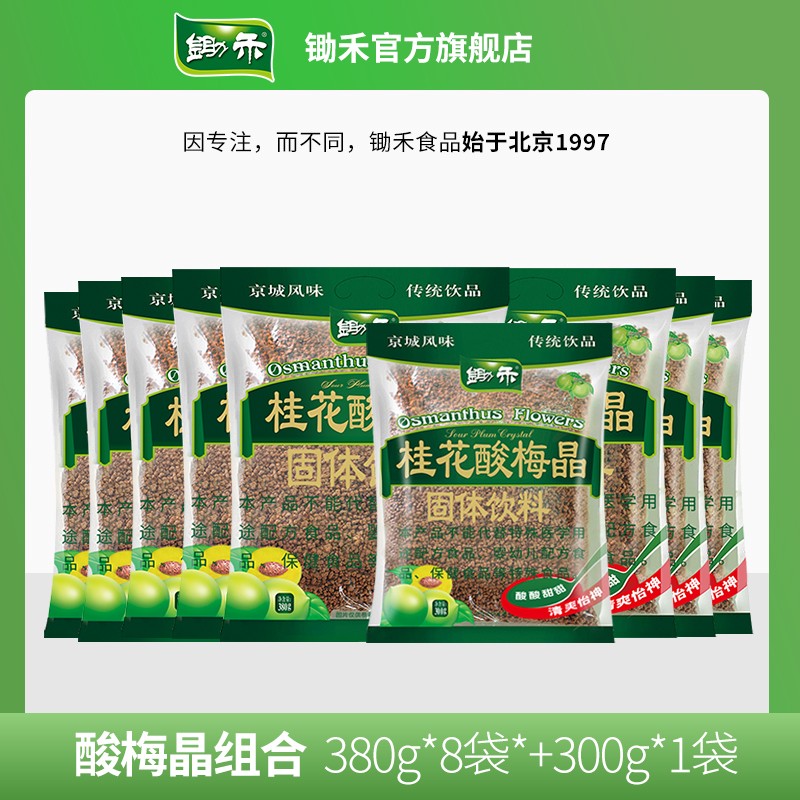 锄禾桂花酸梅晶380g*8+酸梅晶300g*1酸梅汤老北京传统果汁冲饮
