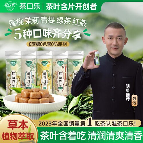 清新口气 润喉护齿茶口乐0糖0脂0色素草本配比鲜茶萃取茶叶含片